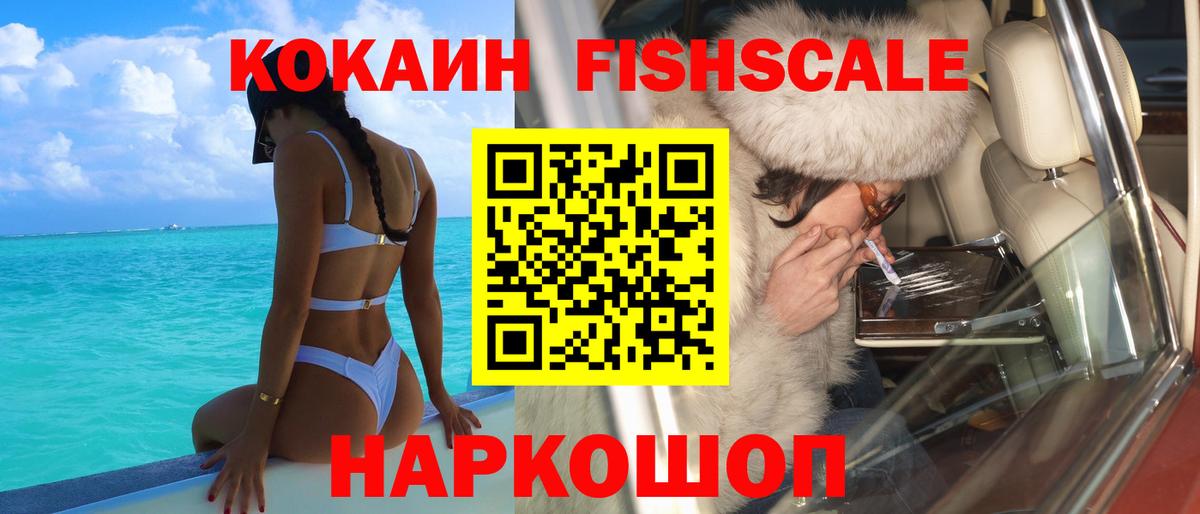 COCAIN FishScale Мурино